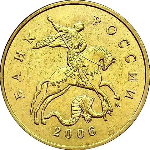 50 копеек 2006, М, немагнитные — 2