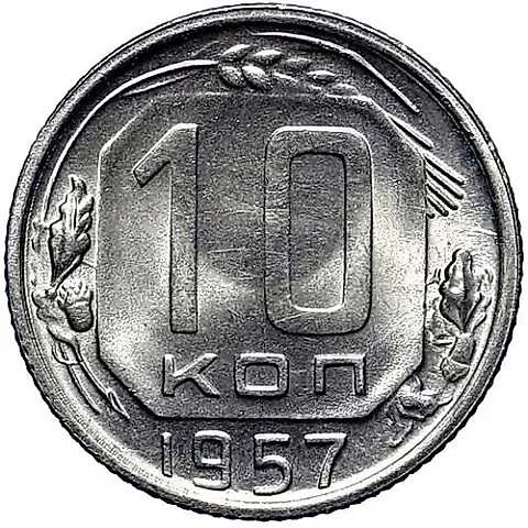 10 Kopecks 1957 — 1