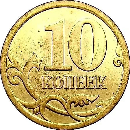 10 копеек 2011, СП — 1
