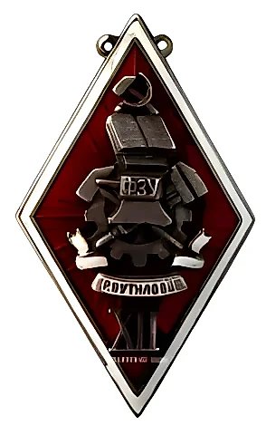 Token "Graduate of the FZU of the 'Krasny Putilovets' Plant. XII Graduating Class" — 1