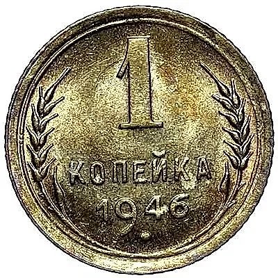 1 Kopeck 1946 — 1