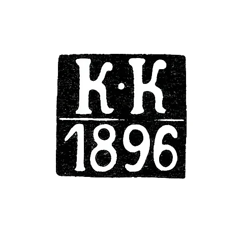 Клеймо пробирного мастера Каунас (Ковно) - Колпаков Константин - инициалы "К-К" - 1865-1896 гг.