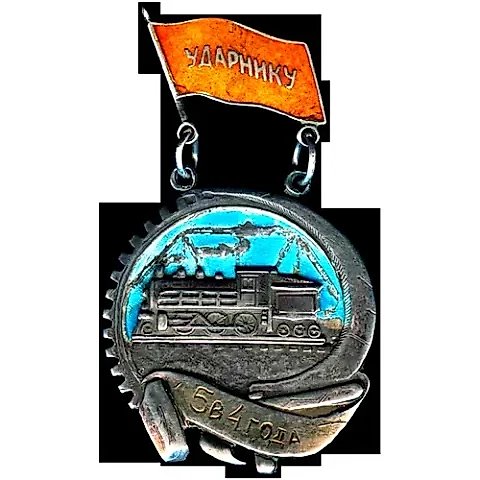 Badge "Shock Worker of the SWR. Five-Year Plan in Four Years" — 1