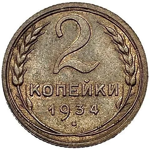2 Kopecks 1934 — 1