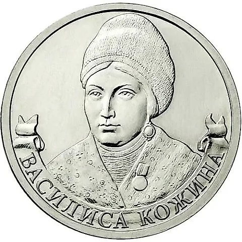 2 рубля 2012, ММД, Кожина — 1