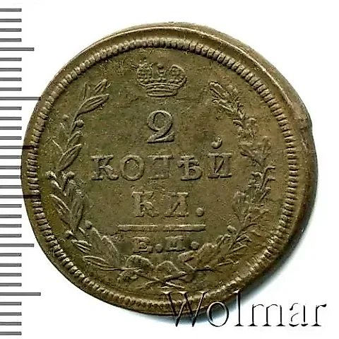 2 копейки 1821, ЕМ-ФГ — 1