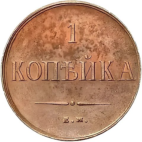 1 копейка 1838, ЕМ-НА, Новодел — 1