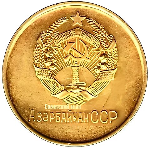 Золотая школьная медаль Азербайджанской ССР — 2
