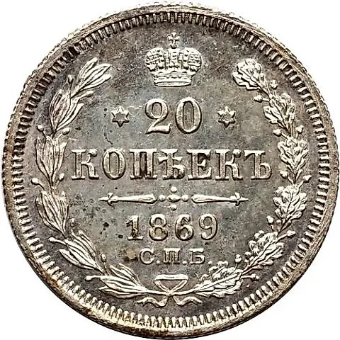 20 копеек 1869, СПБ-HI — 1