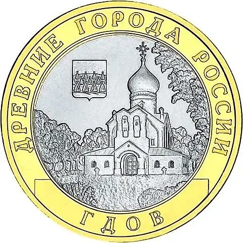 10 рублей 2007, СПМД, Гдов — 1