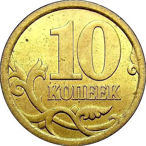 10 копеек 2006, СП, магнитные — 1
