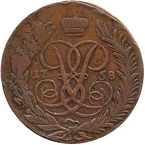 5 копеек 1758, ММ — 1