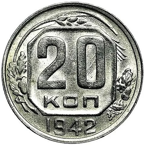 20 копеек 1942 — 1