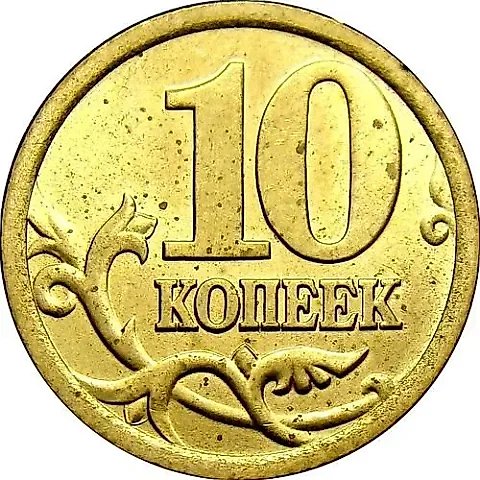 10 копеек 2004, СП — 1