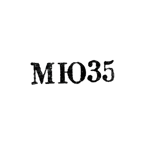 Московский ювелирный завод - "МЮ35" - 1965