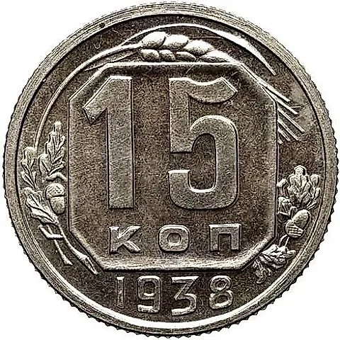 15 Kopecks 1938, Novodel — 1