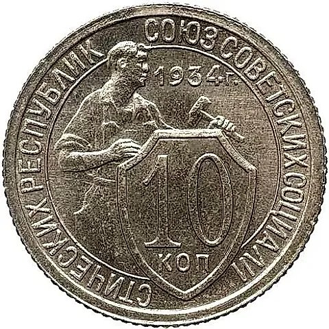 10 Kopecks 1934, Novodel — 1