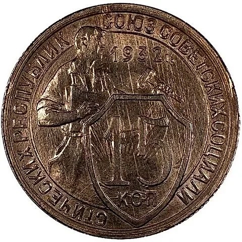15 Kopecks 1932 — 1