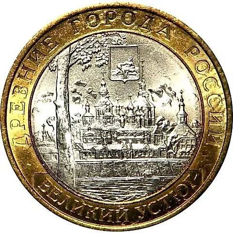 10 рублей 2007, ММД, Устюг — 1