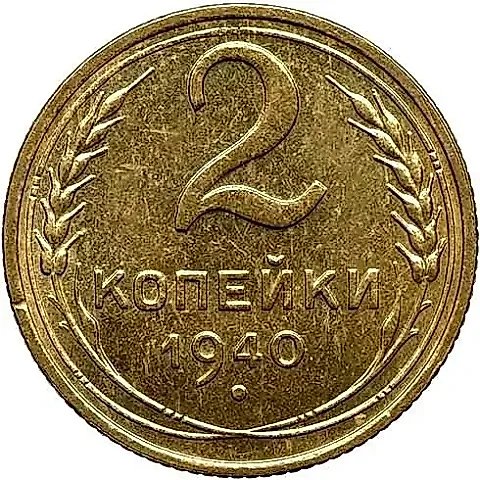 2 Kopecks 1940, Novodel — 1