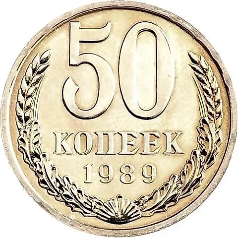 50 копеек 1989 — 1