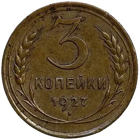 3 копейки 1927, перепутка — 1