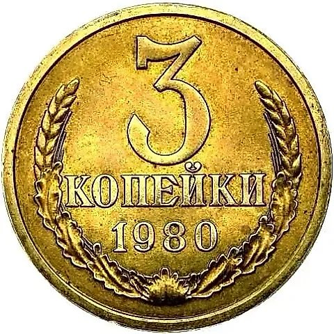 3 Kopecks 1980, Pattern — 1
