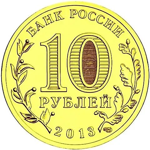 10 Rubles 2013, SPMD, Volokolamsk — 1