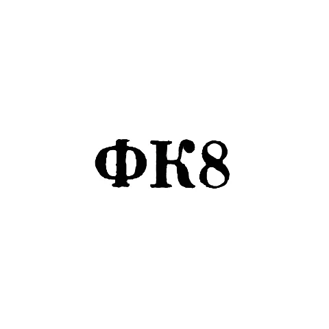 Krasnoselskaya Jewelry Factory - "FK8" - 1968