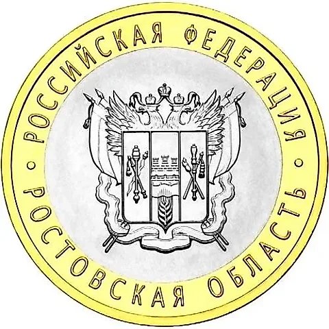 10 рублей 2007, СПМД, Ростовская область — 1
