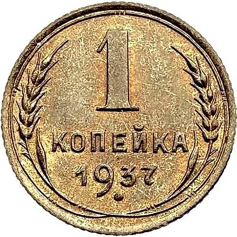 1 Kopek 1937, Novodel — 1