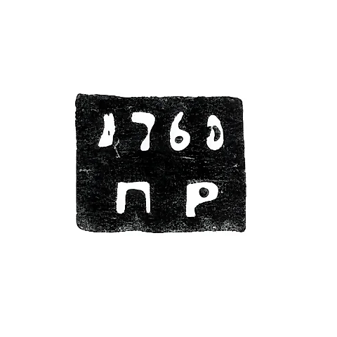 Клеймо пробирного мастера Галича - Рукавишников Петр - инициалы "П-Р" - 1757-1769 гг.
