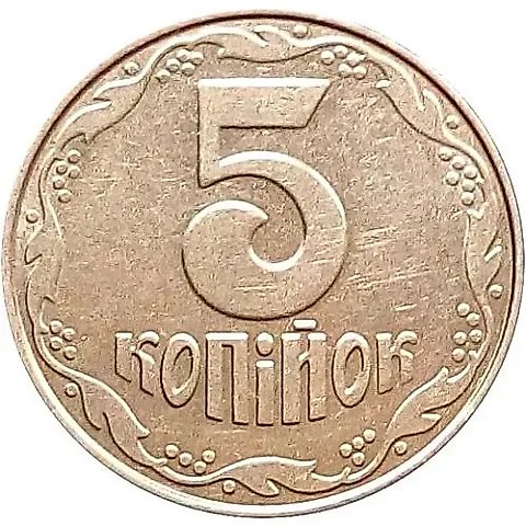 5 копеек 2004, регулярный [Украина] — 1