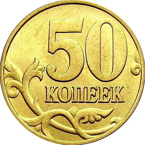 50 копеек 2005, М — 1