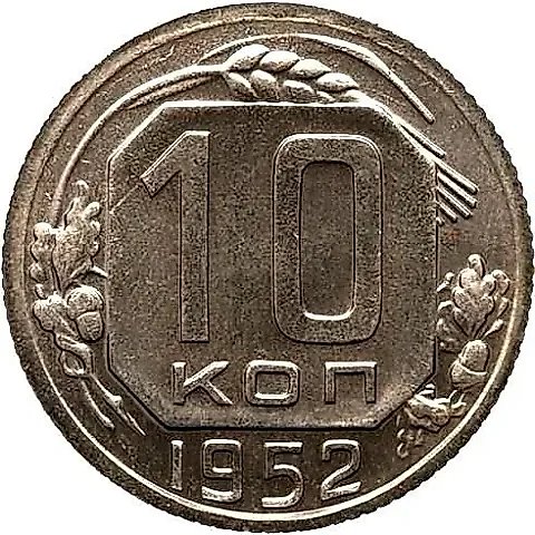 10 копеек 1952, Новодел — 1