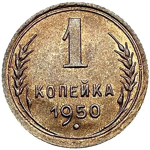 1 копейка 1950 — 1