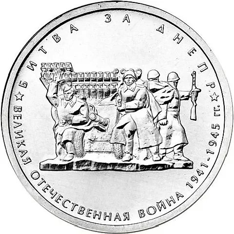 5 рублей 2014, ММД, битва за Днепр — 1