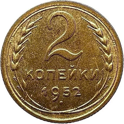 2 копейки 1952, Новодел — 1