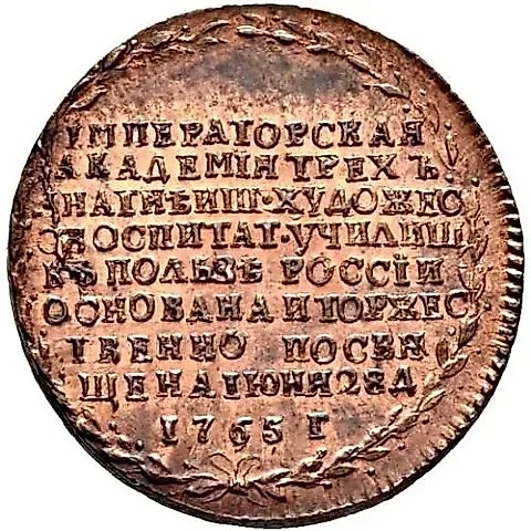 жетон 1765, в память учреждения Императорской Академии художеств в Санкт-Петербурге, новодел — 1