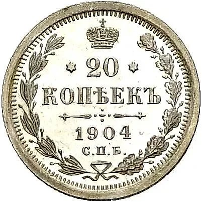 20 Kopeks 1904, SPB-AR — 1