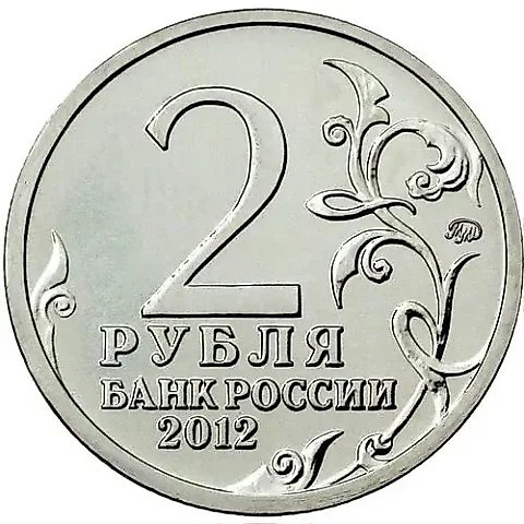 2 рубля 2012, ММД, Дохтуров — 1