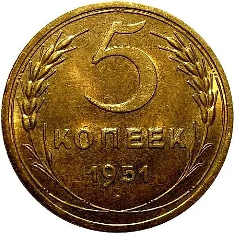 5 Kopecks 1951, Obverse 3.22B — 1