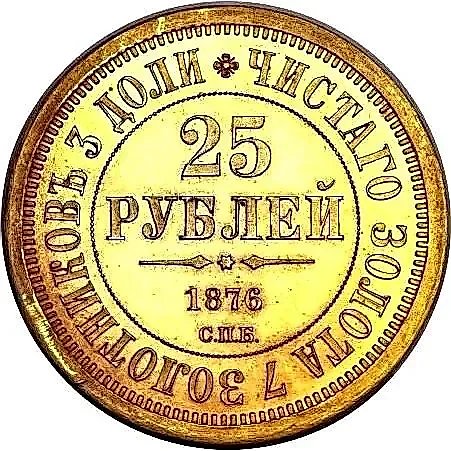25 рублей 1876, СПБ, Князю Владимиру Александровичу — 1
