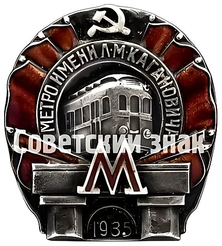 Знак «Метро им. Кагановича. I очередь» [тип 3] — 1
