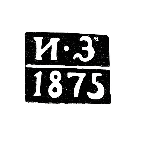 Клеймо неизвестного пробирного мастера Одессы - инициалы "И-З" - 1870-1880 гг.