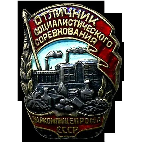 Знак «Отличник социалистического соревнования наркомпищепрома СССР» [тип 2] — 1