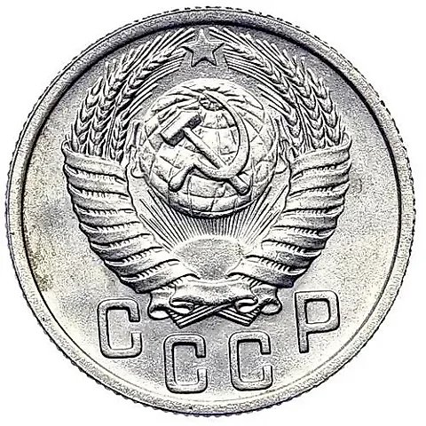 15 Kopecks 1950 — 1