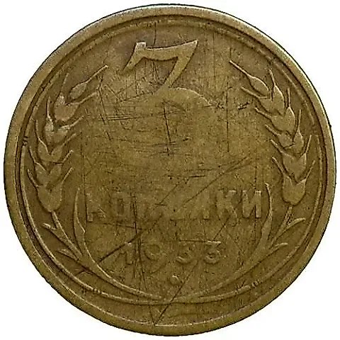 3 копейки 1933, перепутка — 1