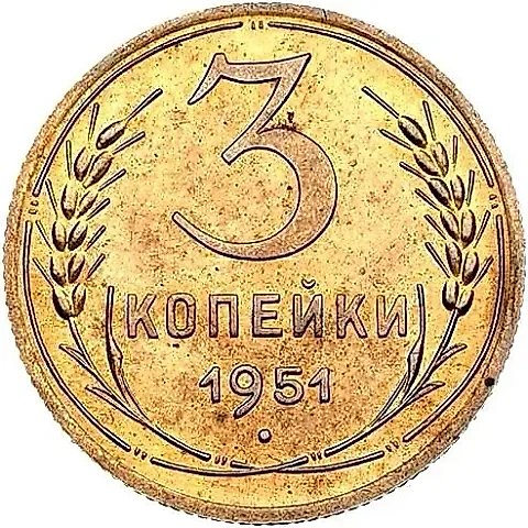 3 Kopecks 1951, Novodel — 1