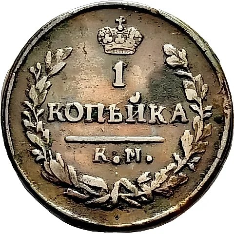 1 копейка 1830, КМ-АМ, орёл с поднятыми крыльями — 1